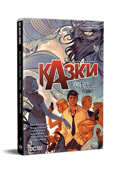 Казки. Книга 7: 1001 ніч (і день)