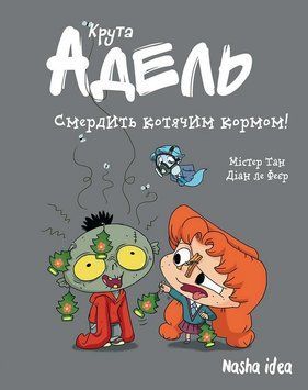 Крута Адель. Книга 11. Смердить котячим кормом!