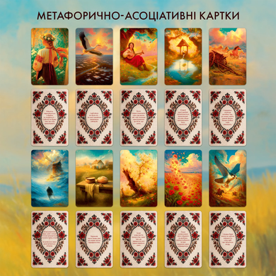 Метафорично-асоціативні картки &laquo;Голос мого серця&raquo;