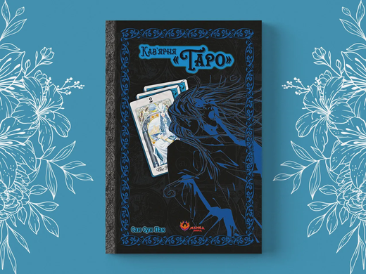 Кав&rsquo;ярня &laquo;Таро&raquo;. Том 2