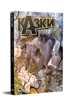 Казки. Книга 8: Вовки