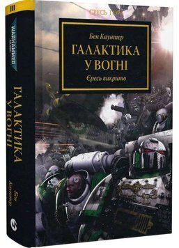 Warhammer 40.000 &ndash; Єресь Гора. Галактика у вогні
