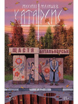 Катарсис. Розділ 3: Очі. Обкладинка 2 (М. Малишев)