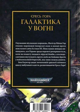 Warhammer 40.000 &ndash; Єресь Гора. Галактика у вогні