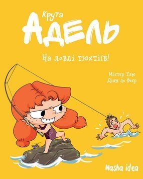 Крута Адель. Книга 12. На ловлі тюхтіїв!