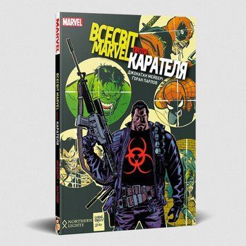 Всесвіт MARVEL проти Карателя / MARVEL