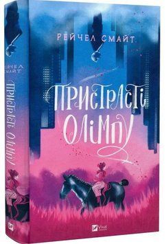 Пристрасті Олімпу