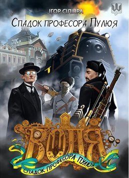 Воля: Спадок професора Пулюя