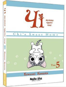 Чі. Життя однієї киці. Том 5