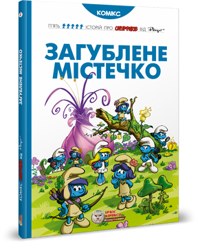 Смурфи. Загублене містечко