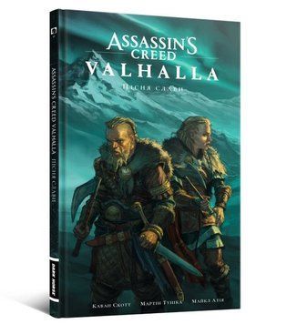 Assassin&rsquo;s Creed Valhalla: Пісня Слави. Том 1