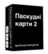 Настільна гра Паскудні карти 2 (Cards Against Humanity 2) 110825 фото 1