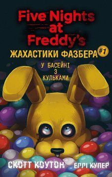 Жахастики Фазбера. Книга 1: У басейні з кульками