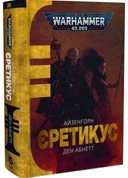 Warhammer 40.000. Єретикус