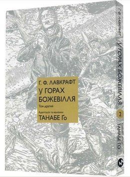 У горах божевілля. Том 2