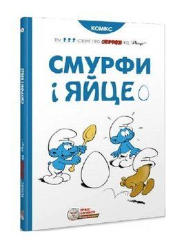 Смурфи. Смурфи і яйце