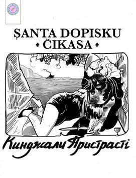 Кинджали пристрасті #1