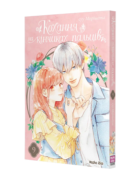 Кохання на кінчиках пальців. Том 9