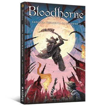 Bloodborne. Том 4. Запона, роздерта на клоччя