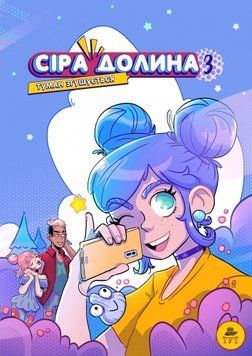Сіра Долина. Книга 3. Туман згущуюється