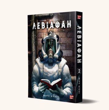 Левіафан. Том 2