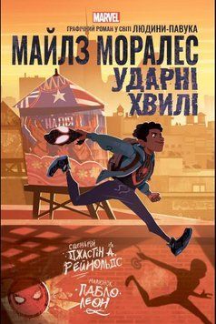Майлз Моралес: Ударні хвилі