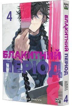 Блакитний період. Том 4