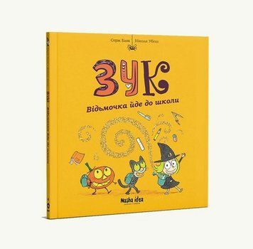 Зук. Книга 4. Відьмочка йде до школи