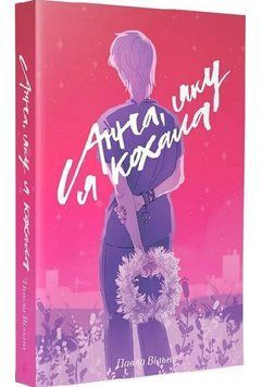 Анна, яку я кохала