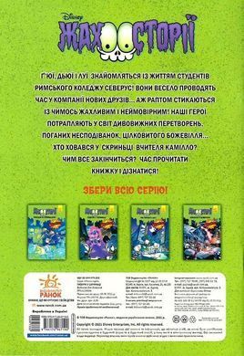 Жахосторії Disney. Пазури у скринці / Качині історії /