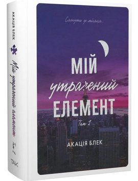 Мій утрачений елемент. Том 1