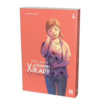 Літо, коли помер Хікару. Том 4