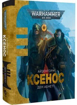 Warhammer 40.000. Ксенос