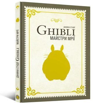 Данина студії Ghibli. Майстри мрії