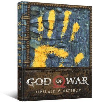 God of War: Перекази й легенди