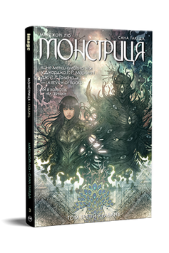 Монстриця. Том 3. Гавань