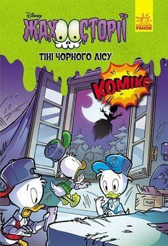 Жахосторії Disney. Тіні чорного лісу / Качині історії /