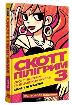 Скотт Пілігрим. Книга 3