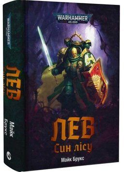 Warhammer 40.000 &ndash; Лев. Син Лісу
