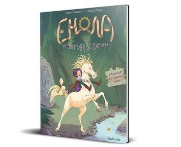 Енола & незвичайні тварини (Книга 2)