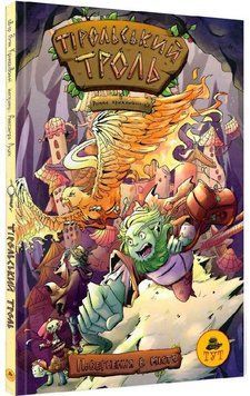 Тірольський Троль. Книга 1