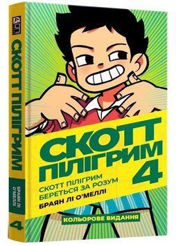 Скотт Пілігрим. Книга 4