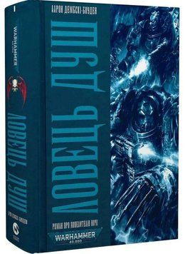 Warhammer 40.000. Ловець Душ