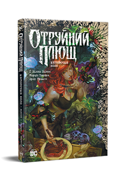 Отруйний Плющ. Книга 1: Непорочне коло