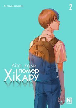 Літо, коли помер Хікару. Том 2