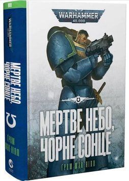 Warhammer 40.000. Мертве небо, чорне сонце