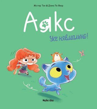 Аякс. Книга 1. Усе нявмально