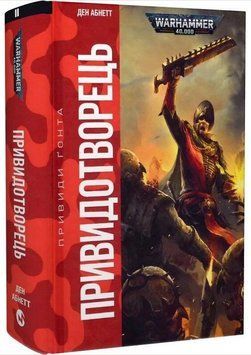 Warhammer 40.000 &ndash; Привиди Ґонта. Привидотворець