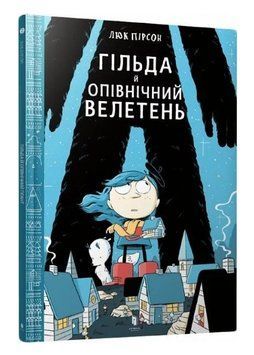 Гільда. Книга 2. Гільда і Опівнічний Велетень