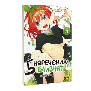 П&rsquo;ять наречених-близнят. Том 5